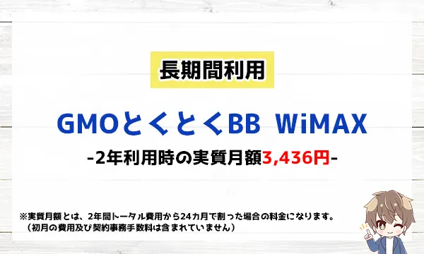 【長期利用】GMOとくとくBB WIMAX　2年利用時の実質月額は3,540円