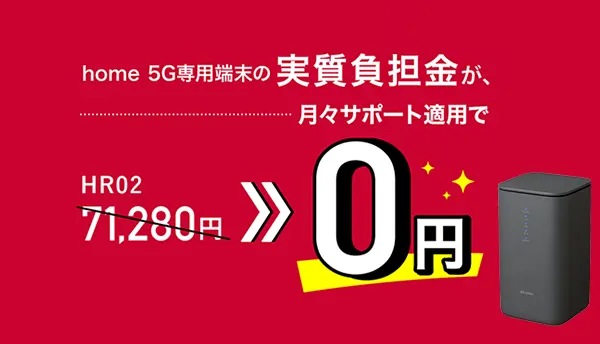 home 5G専用端末の実質負担金0円