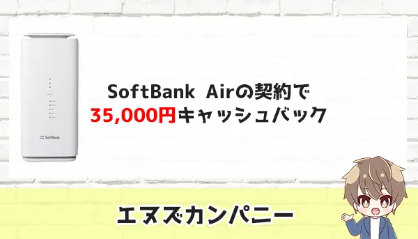 SoftBank Air（代理店エヌズカンパニー）
